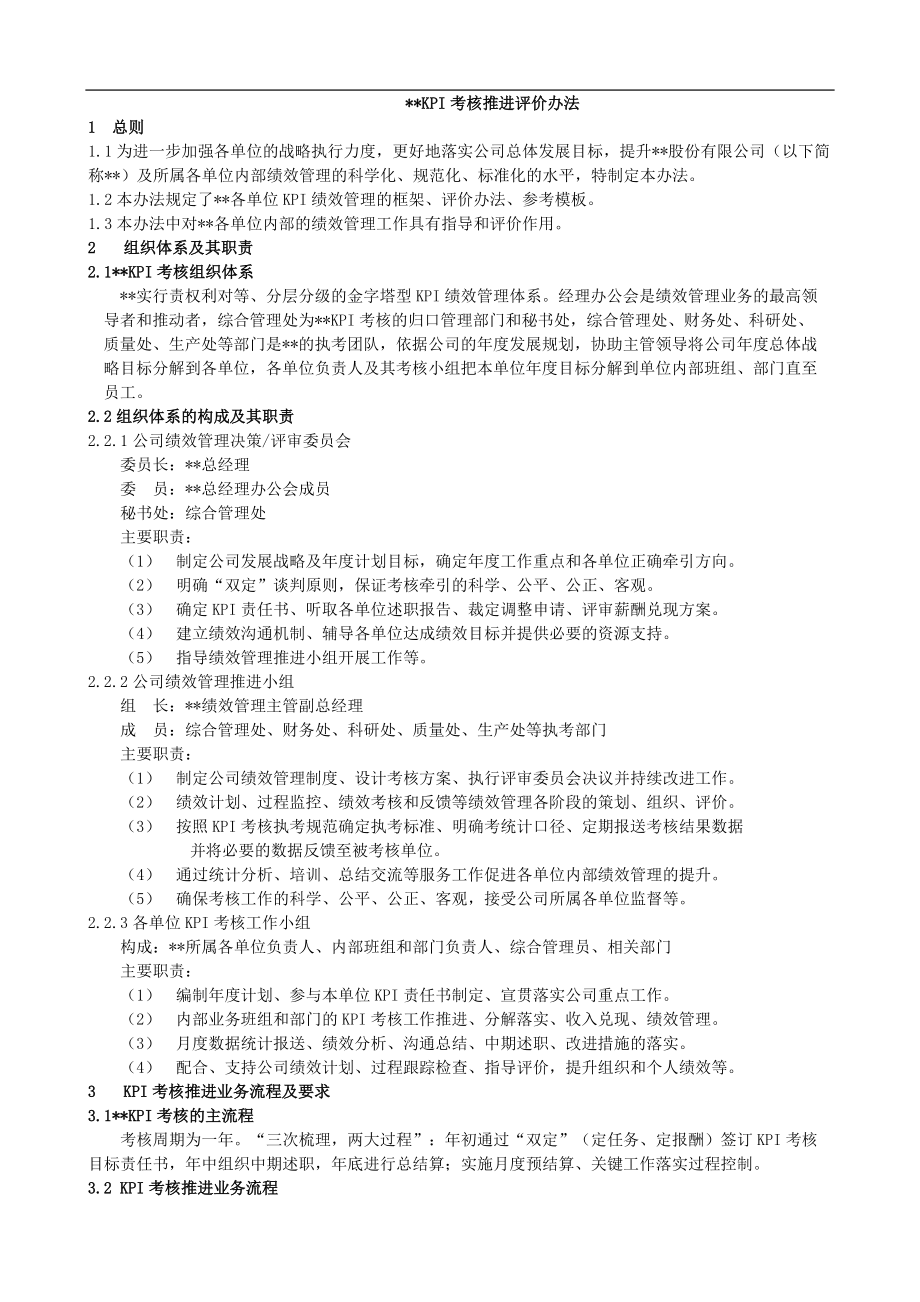 某集团公司KPI考核推进评价办法.docx_第1页