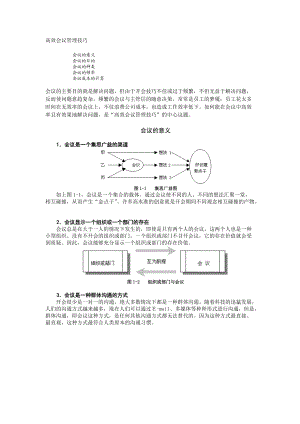 高效会议管理技巧课件.doc