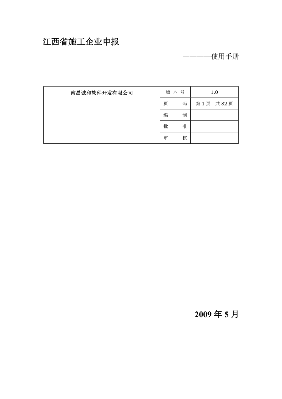 江西省安质监局三类人员施工企业申请.docx_第1页