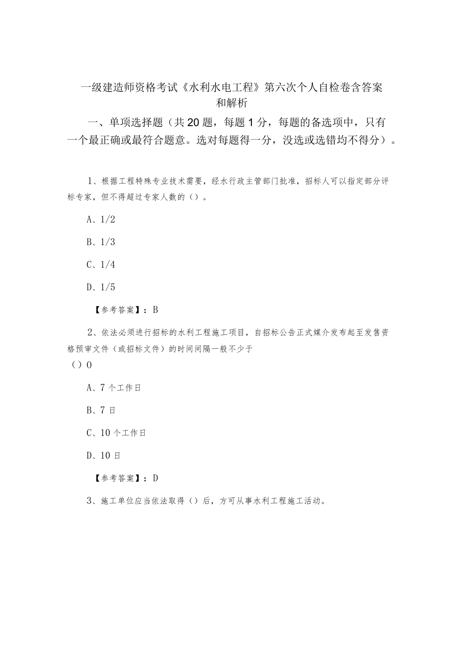 一级建造师资格考试《水利水电工程》第六次个人自检卷含答案和解析.docx_第1页