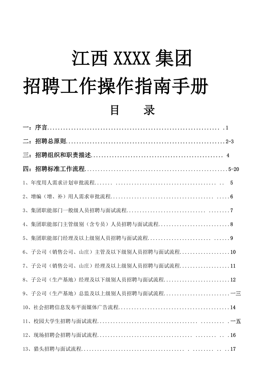 江西某集团招聘指导手册.docx_第1页