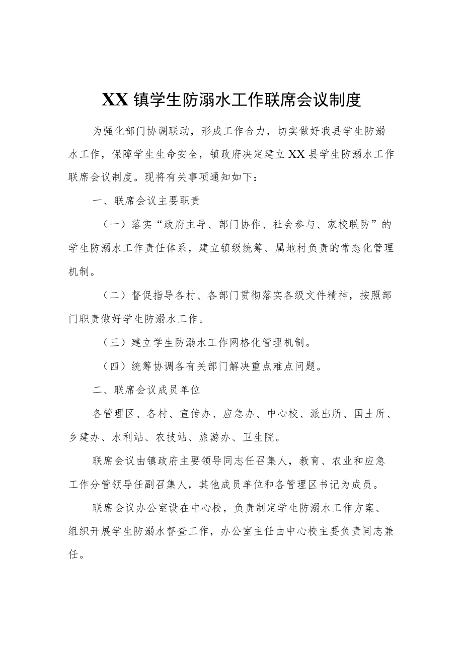 XX镇学生防溺水工作联席会议制度.docx_第1页