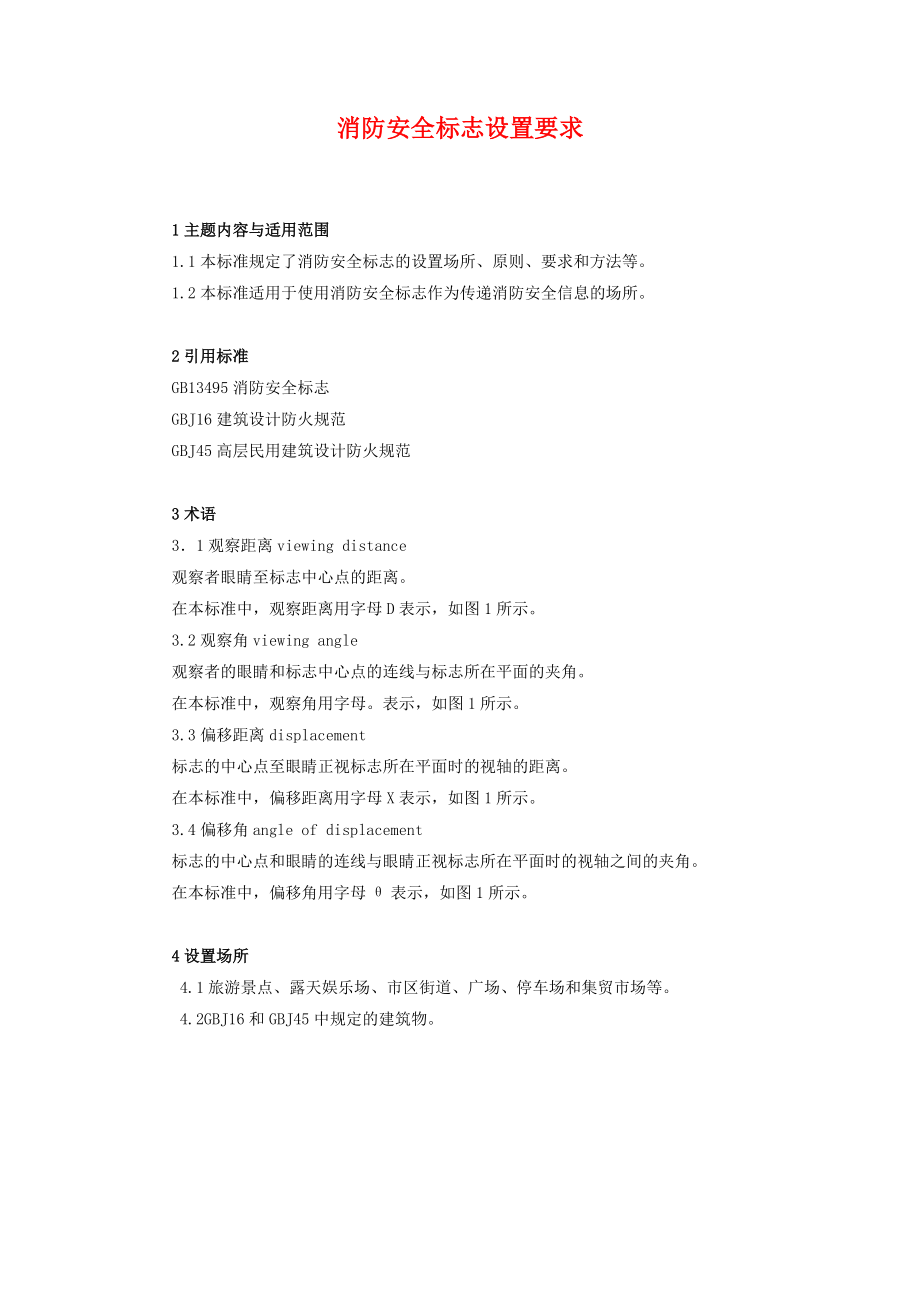 消防安全标志设置要求(1).docx_第1页