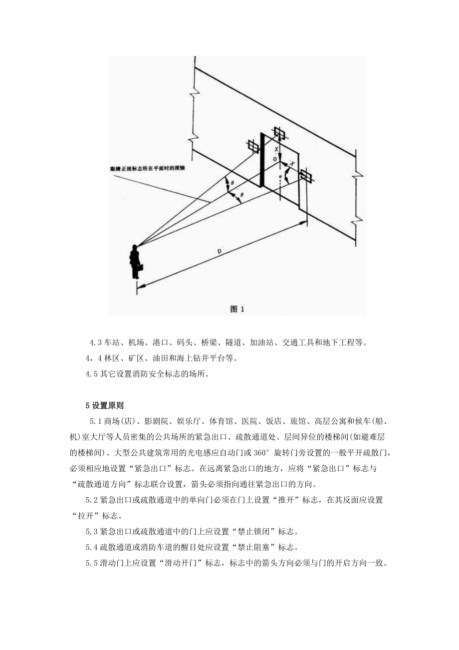 消防安全标志设置要求(1).docx_第2页