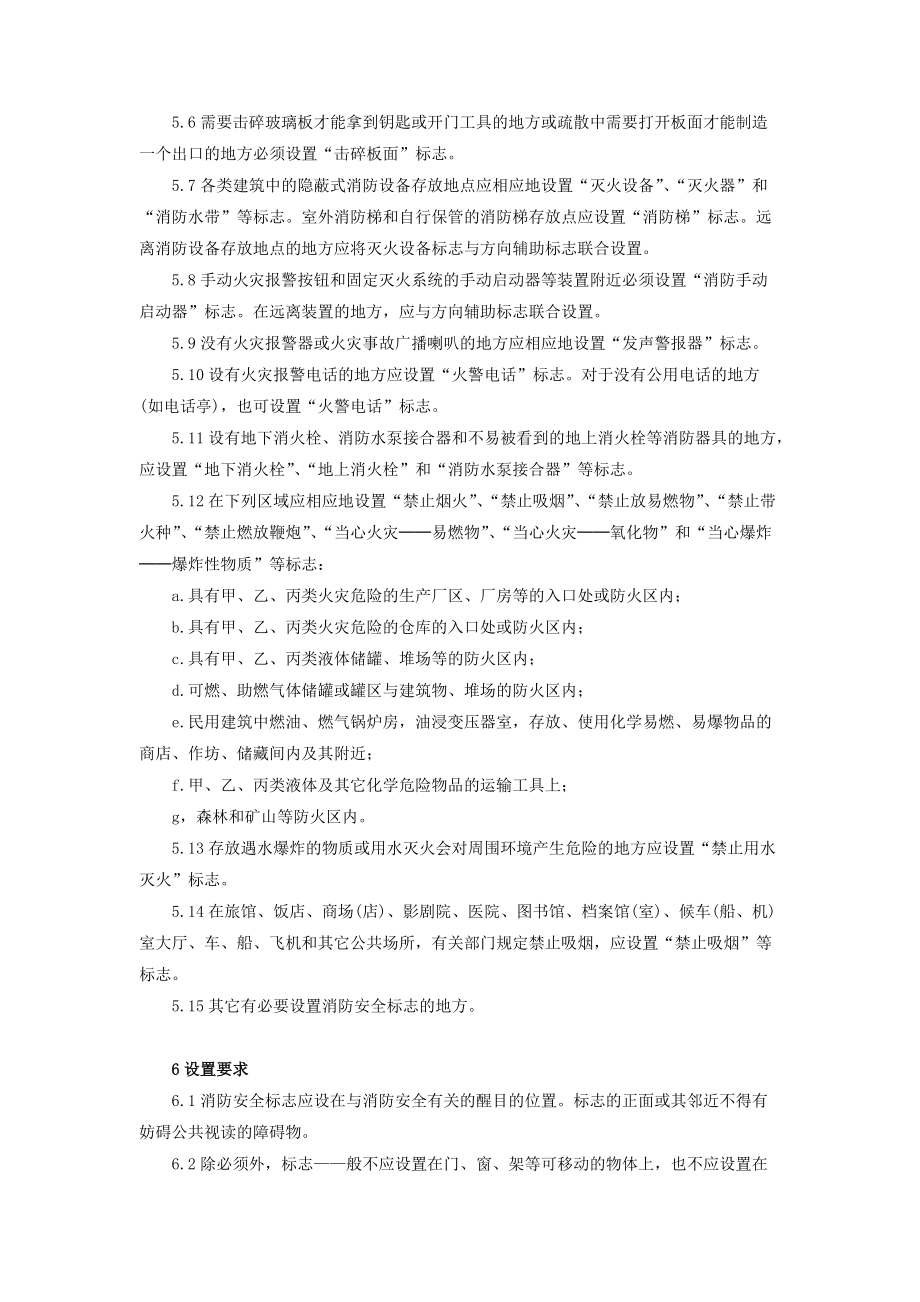 消防安全标志设置要求(1).docx_第3页