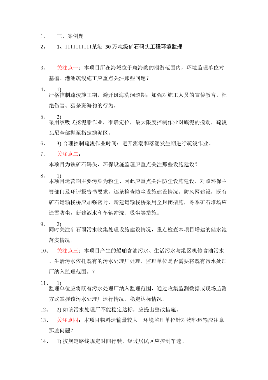 环境监理1-90期案例题合集.docx_第1页