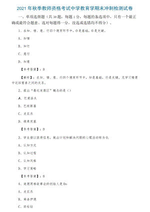 2021年秋季教师资格考试中学教育学期末冲刺检测试卷.docx