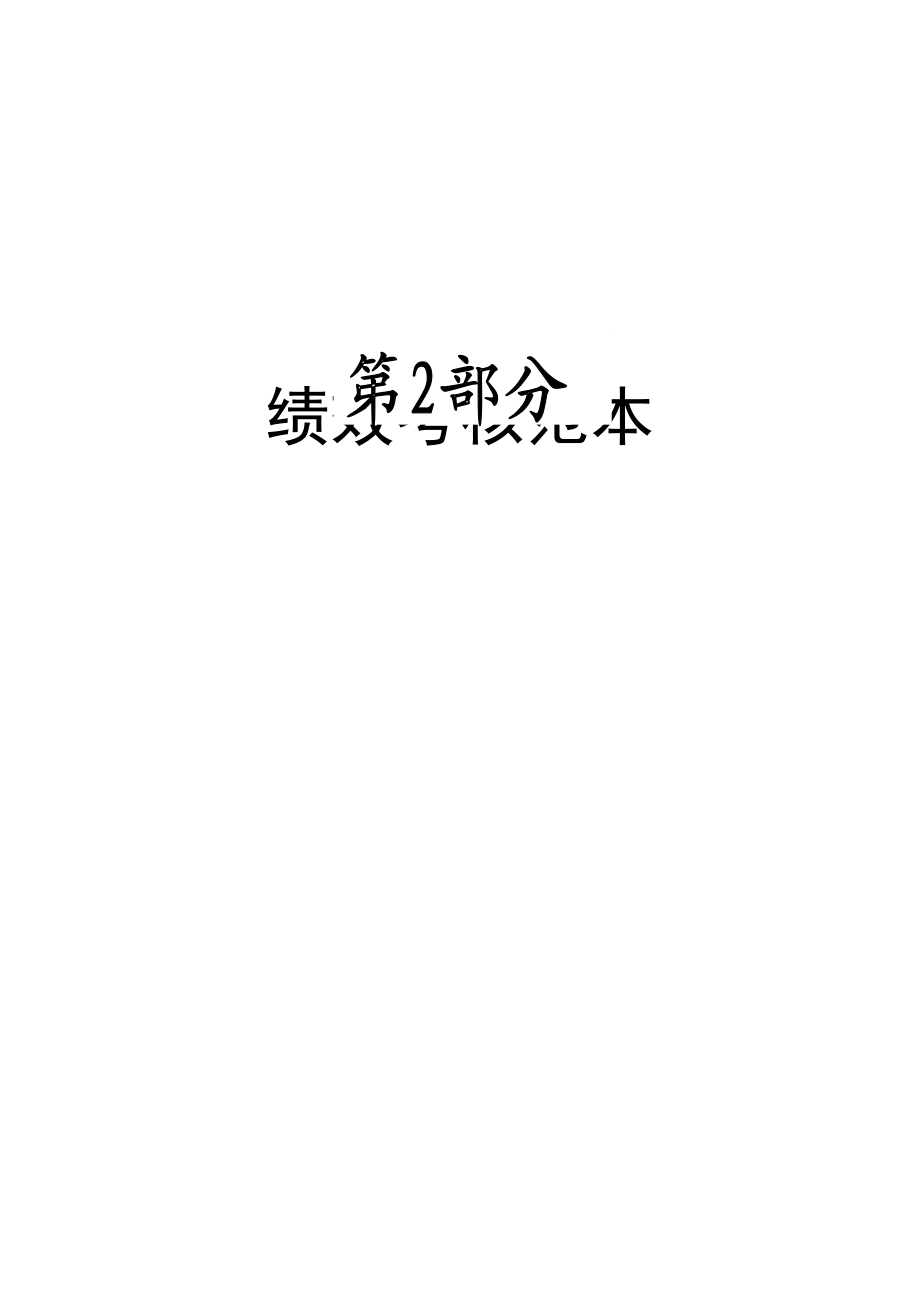 绩效考核范本（DOC 104页）.docx_第3页