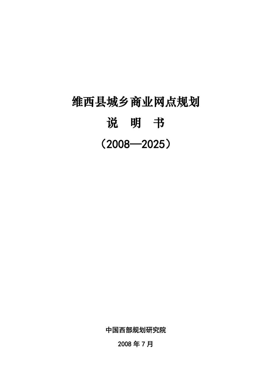 维西县城乡商业网点总体规划.docx_第1页