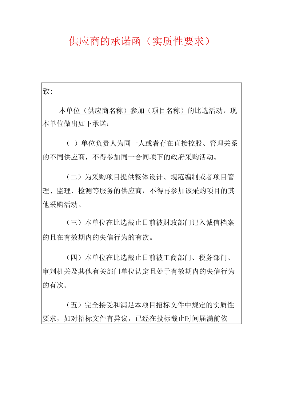 2022供应商的承诺函（招投标）.docx_第1页