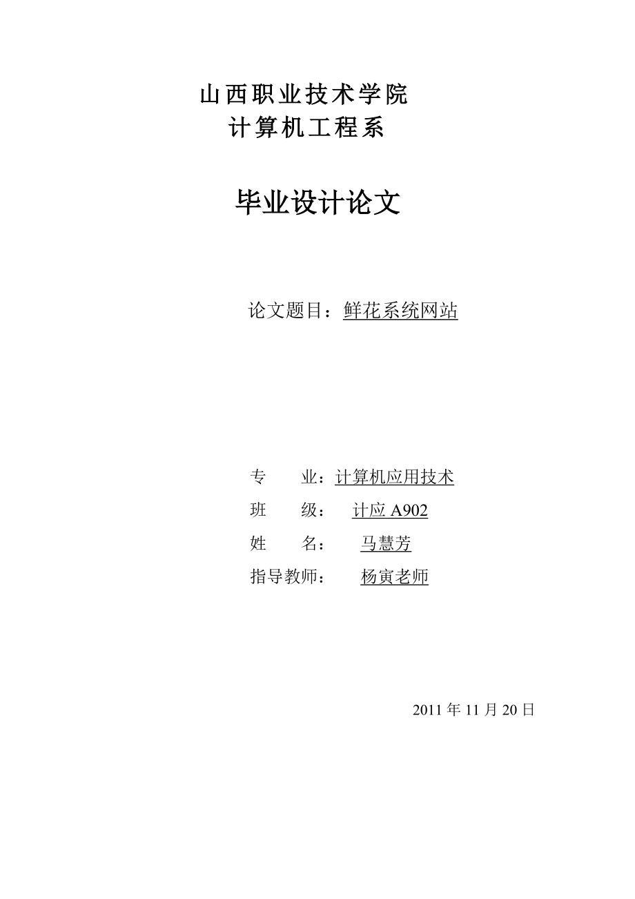 毕业论文之鲜花系统网站.docx_第1页