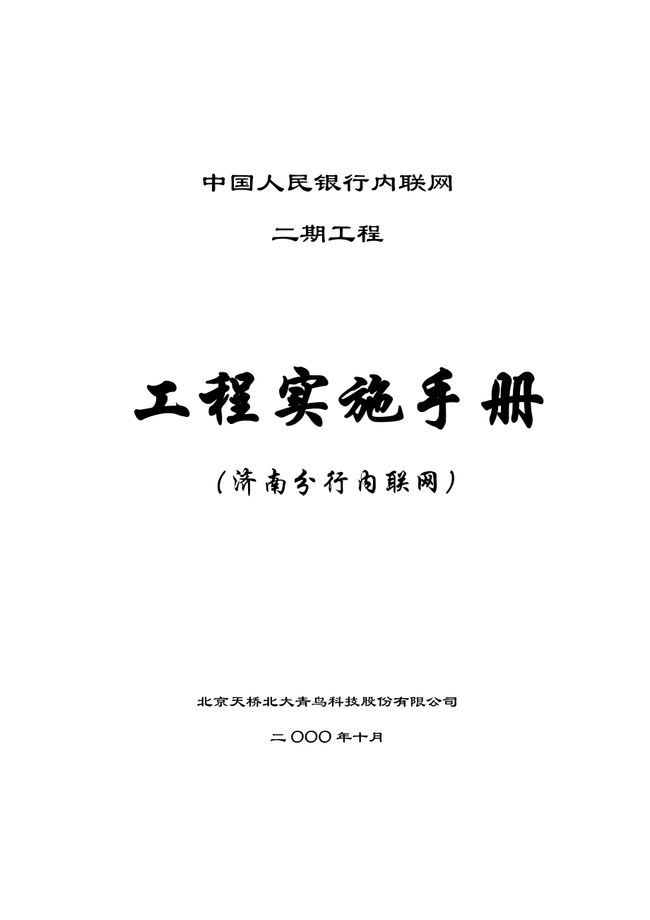 济南分行内联网工程实施手册.docx_第1页