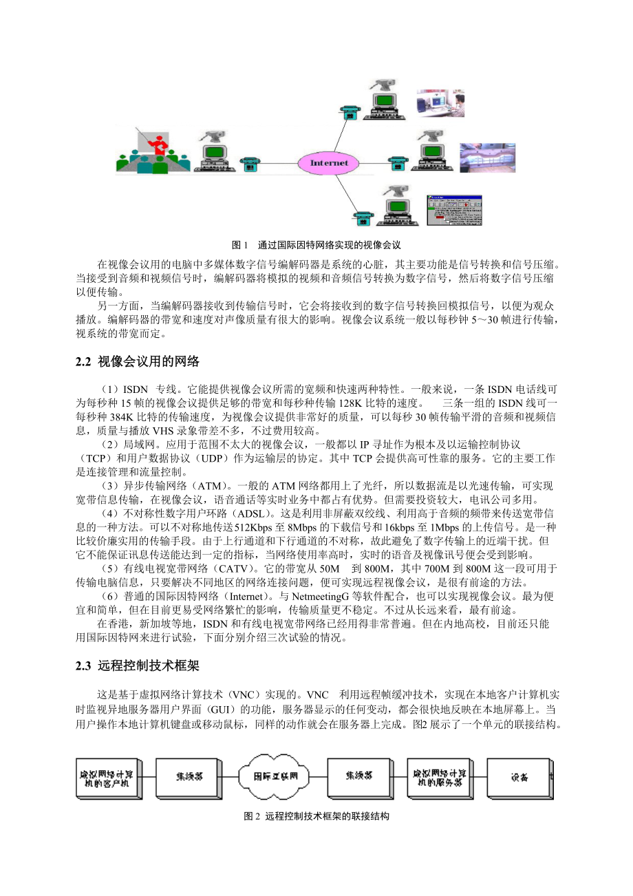 视像会议和远程控制技术在远程教育中的应用.docx_第2页