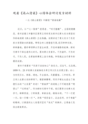 青年干部观看《高山清渠》心得体会研讨发言材料（十一）.docx