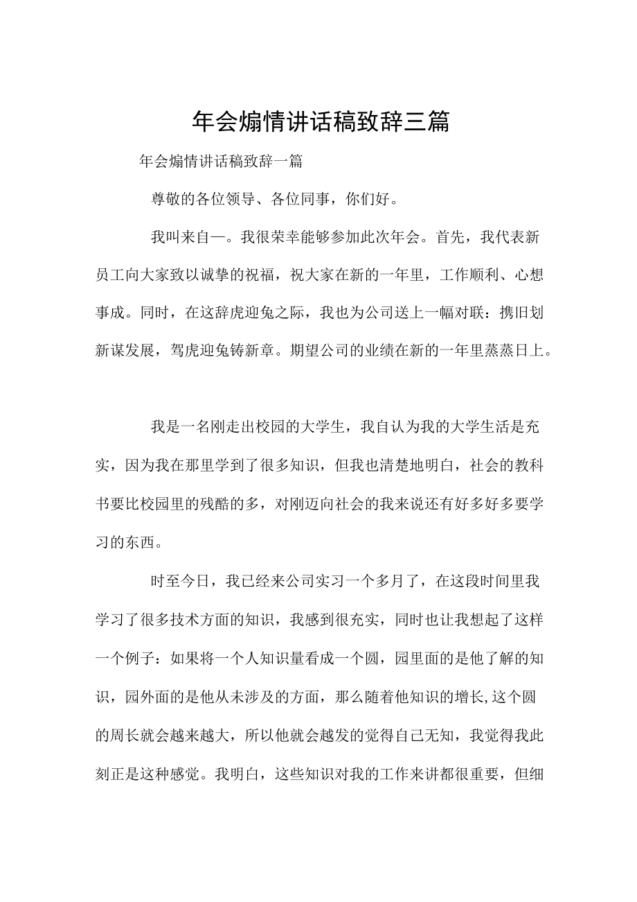 年会煽情讲话稿致辞三篇.docx_第1页