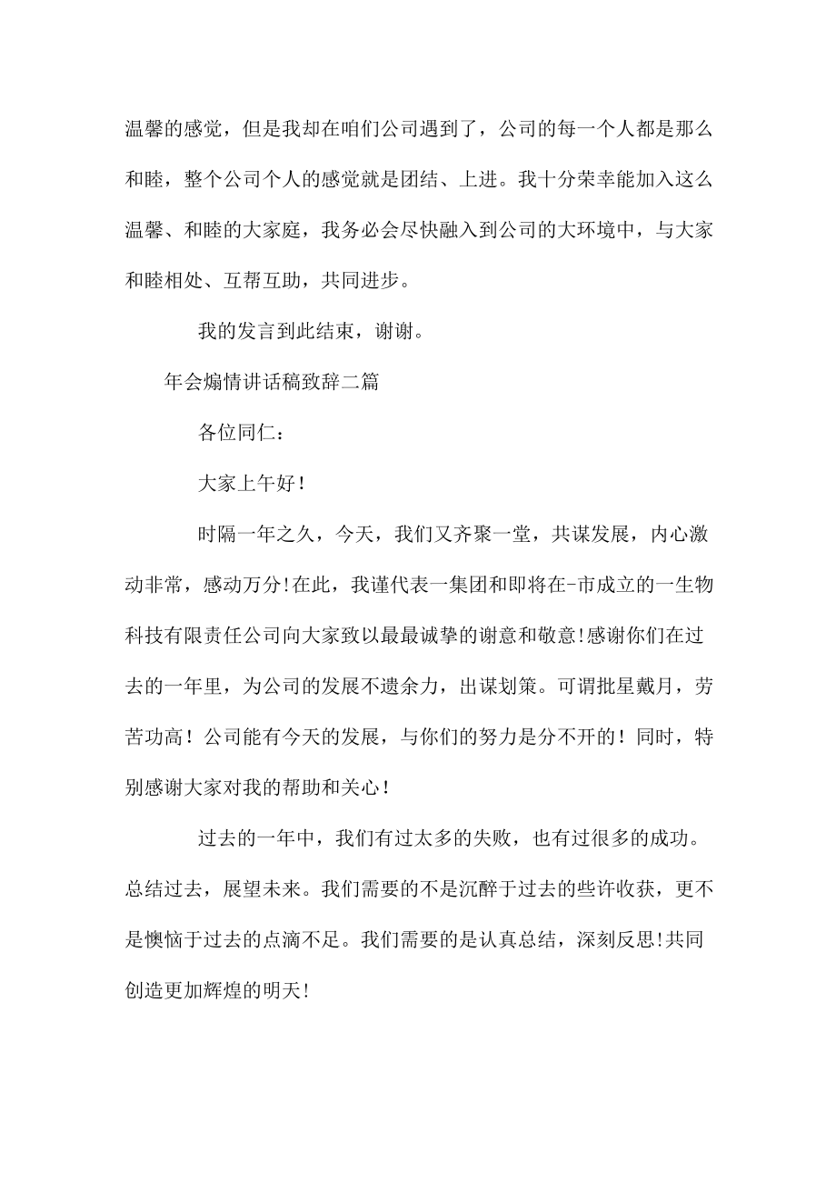 年会煽情讲话稿致辞三篇.docx_第3页