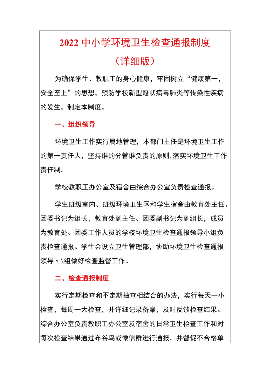 2022中小学学校环境卫生检查通报制度（详细版）.docx_第1页