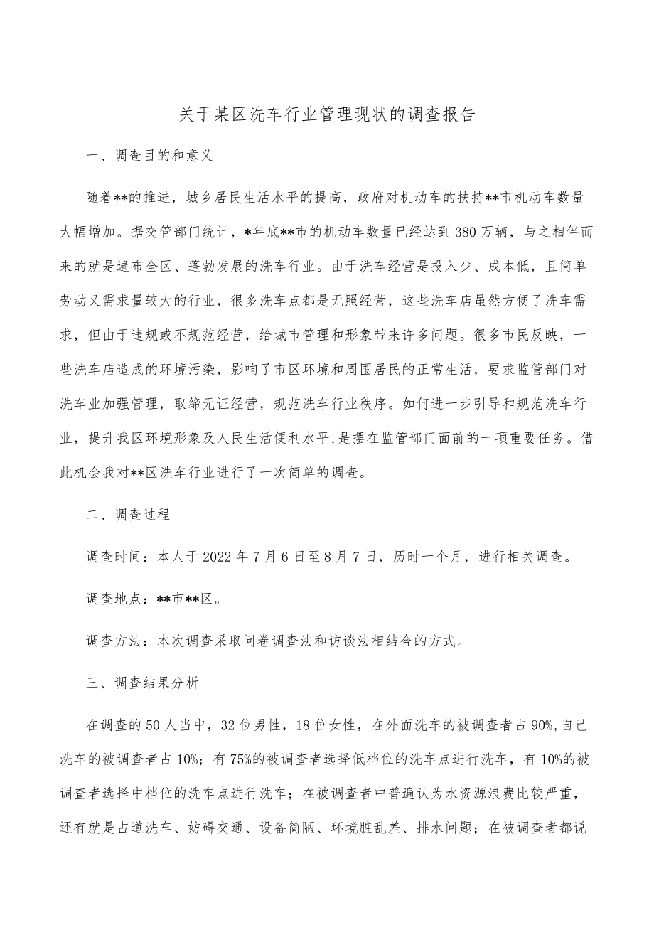 关于某区洗车行业管理现状的调查报告.docx_第1页