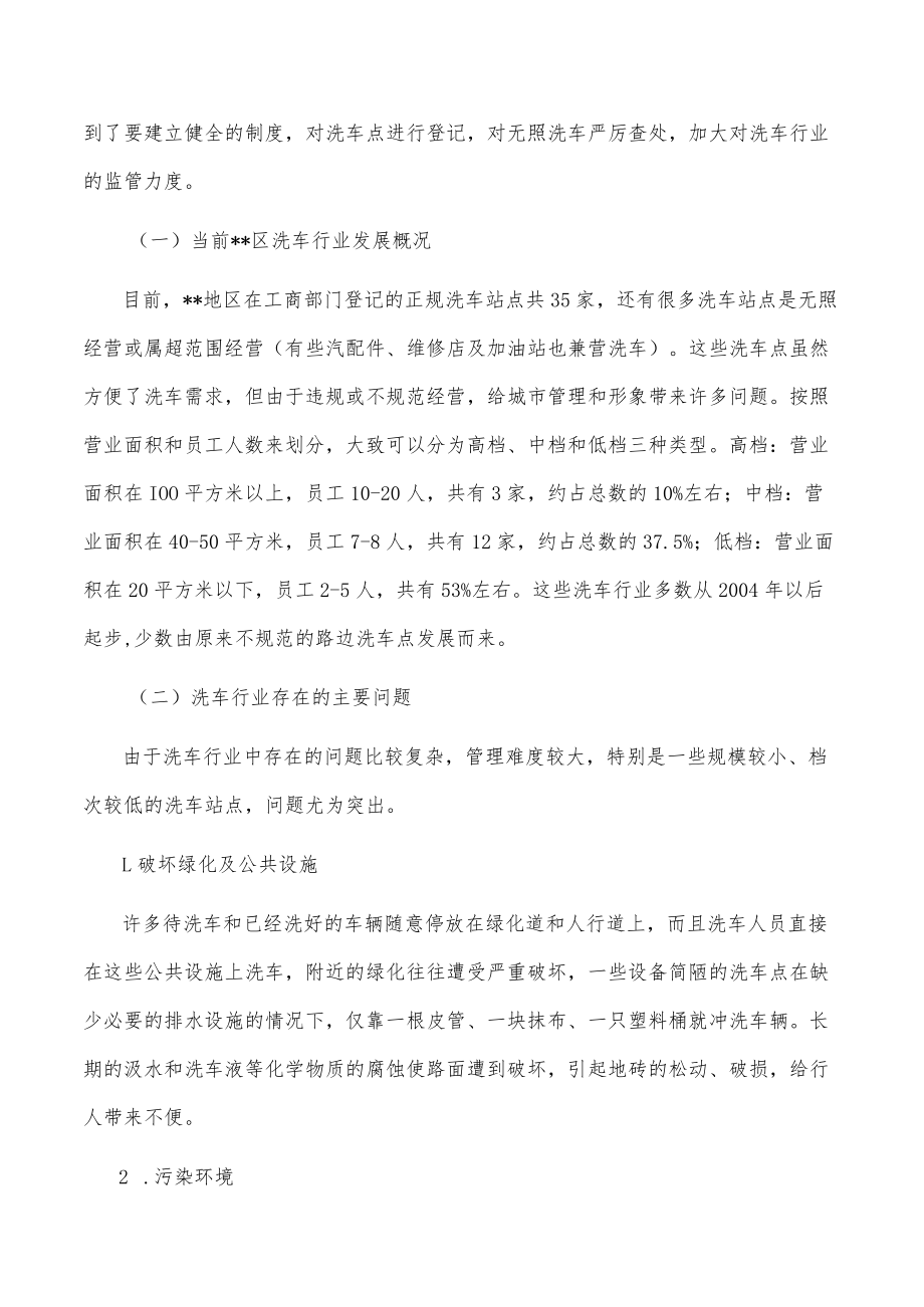 关于某区洗车行业管理现状的调查报告.docx_第2页