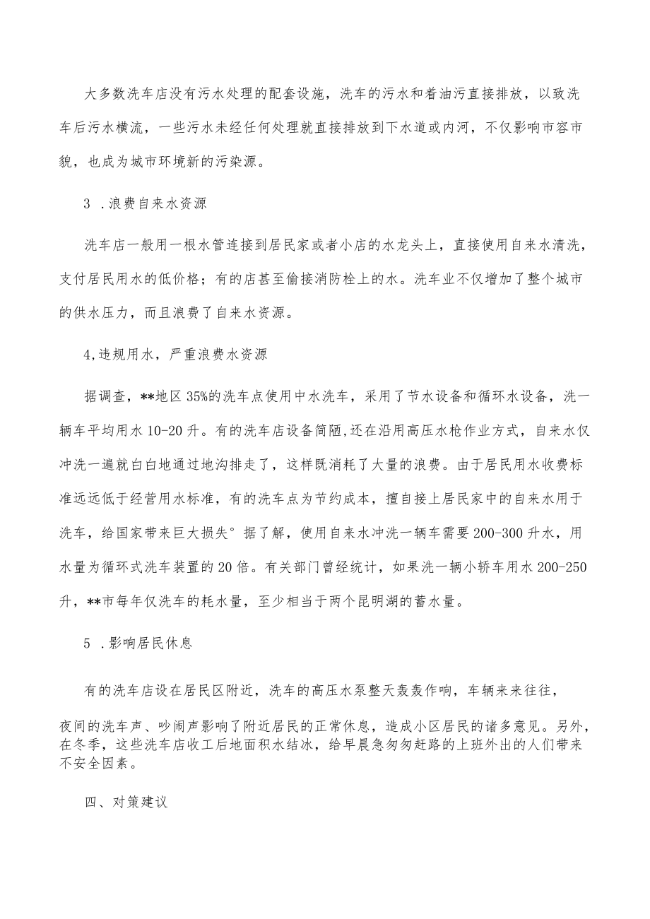 关于某区洗车行业管理现状的调查报告.docx_第3页