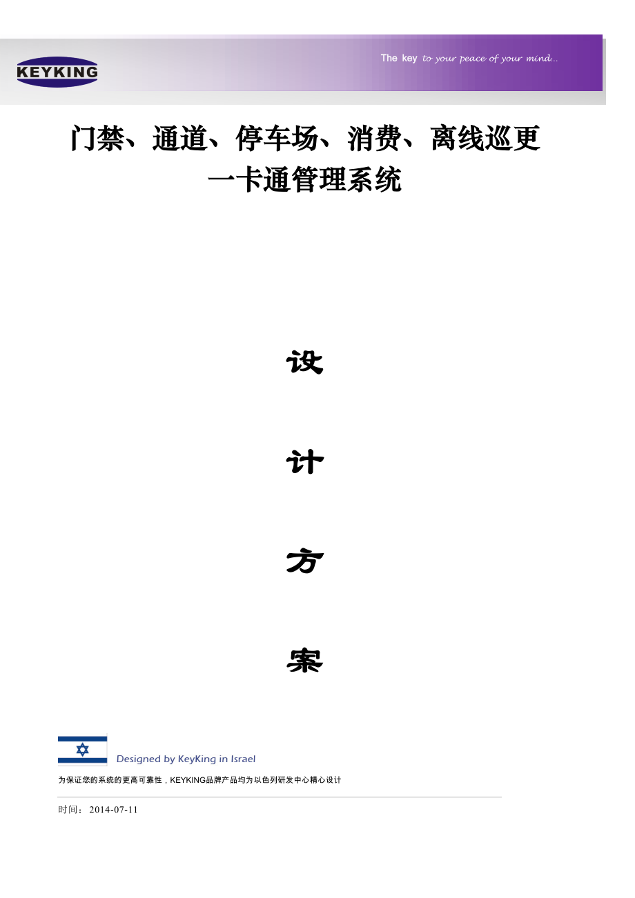 门禁考勤访客通道停车场消费巡更系统方案.docx_第1页