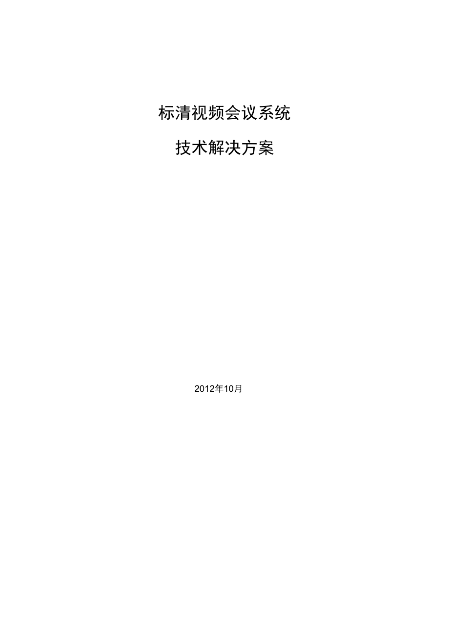 标清视频会议系统技术解决方案.docx_第1页