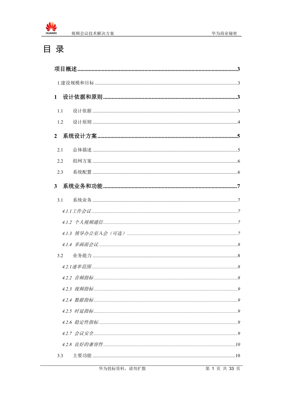 标清视频会议系统技术解决方案.docx_第2页