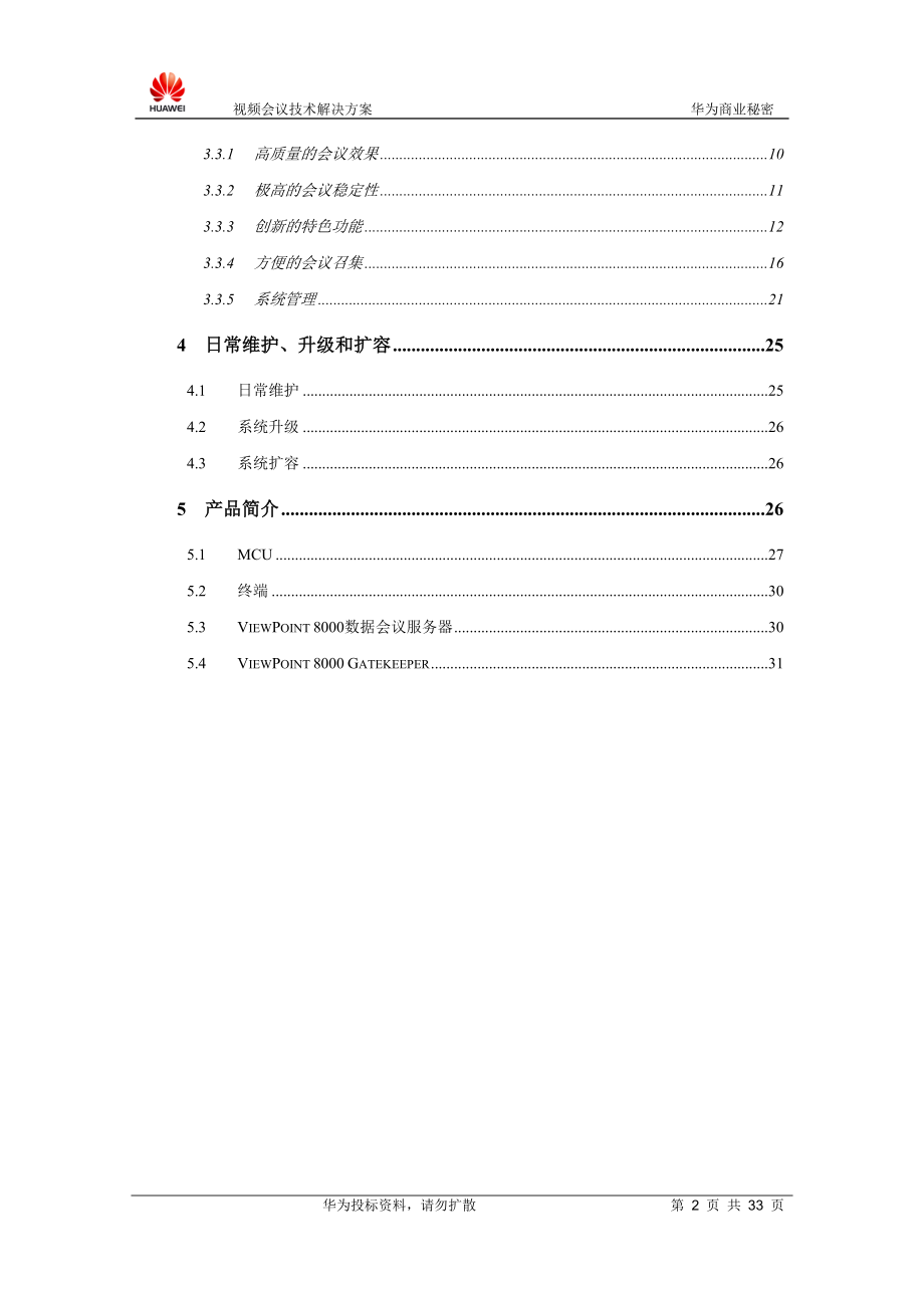 标清视频会议系统技术解决方案.docx_第3页