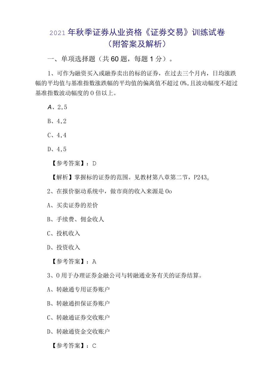 2021年秋季证券从业资格《证券交易》训练试卷（附答案及解析）.docx_第1页