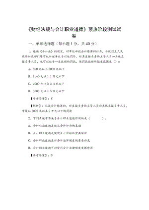 《财经法规与会计职业道德》预热阶段测试试卷.docx