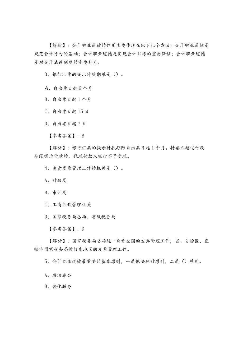 《财经法规与会计职业道德》预热阶段测试试卷.docx_第2页