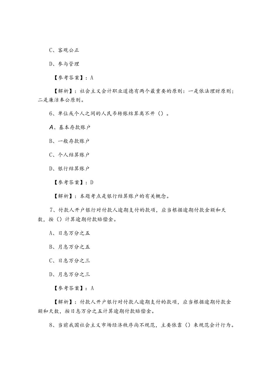 《财经法规与会计职业道德》预热阶段测试试卷.docx_第3页