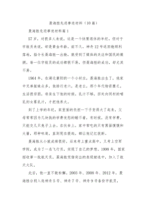 聂海胜先进事迹材料（10篇）.docx