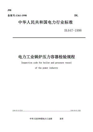 电力工业锅炉压力容器检验规程.docx