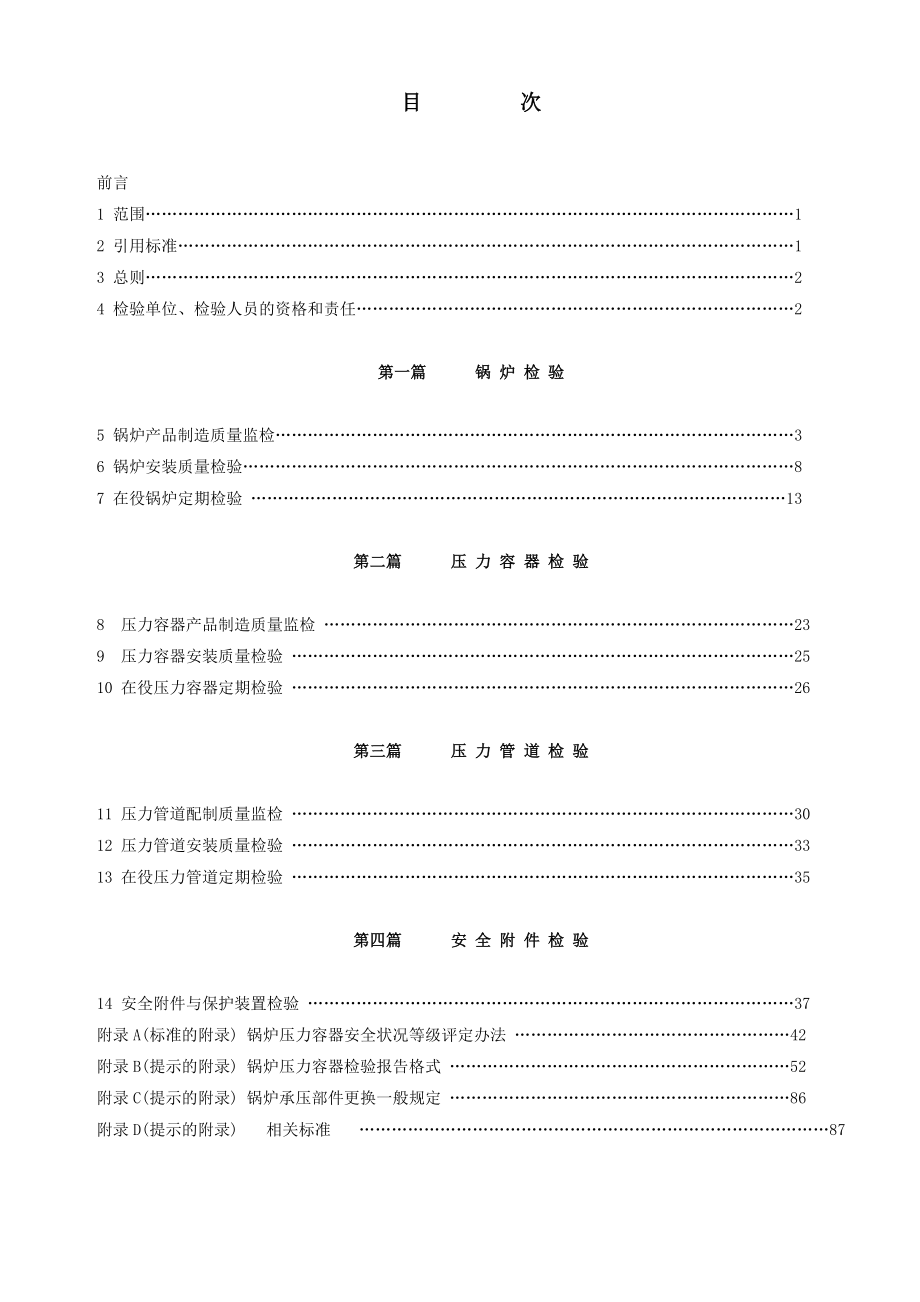 电力工业锅炉压力容器检验规程.docx_第3页