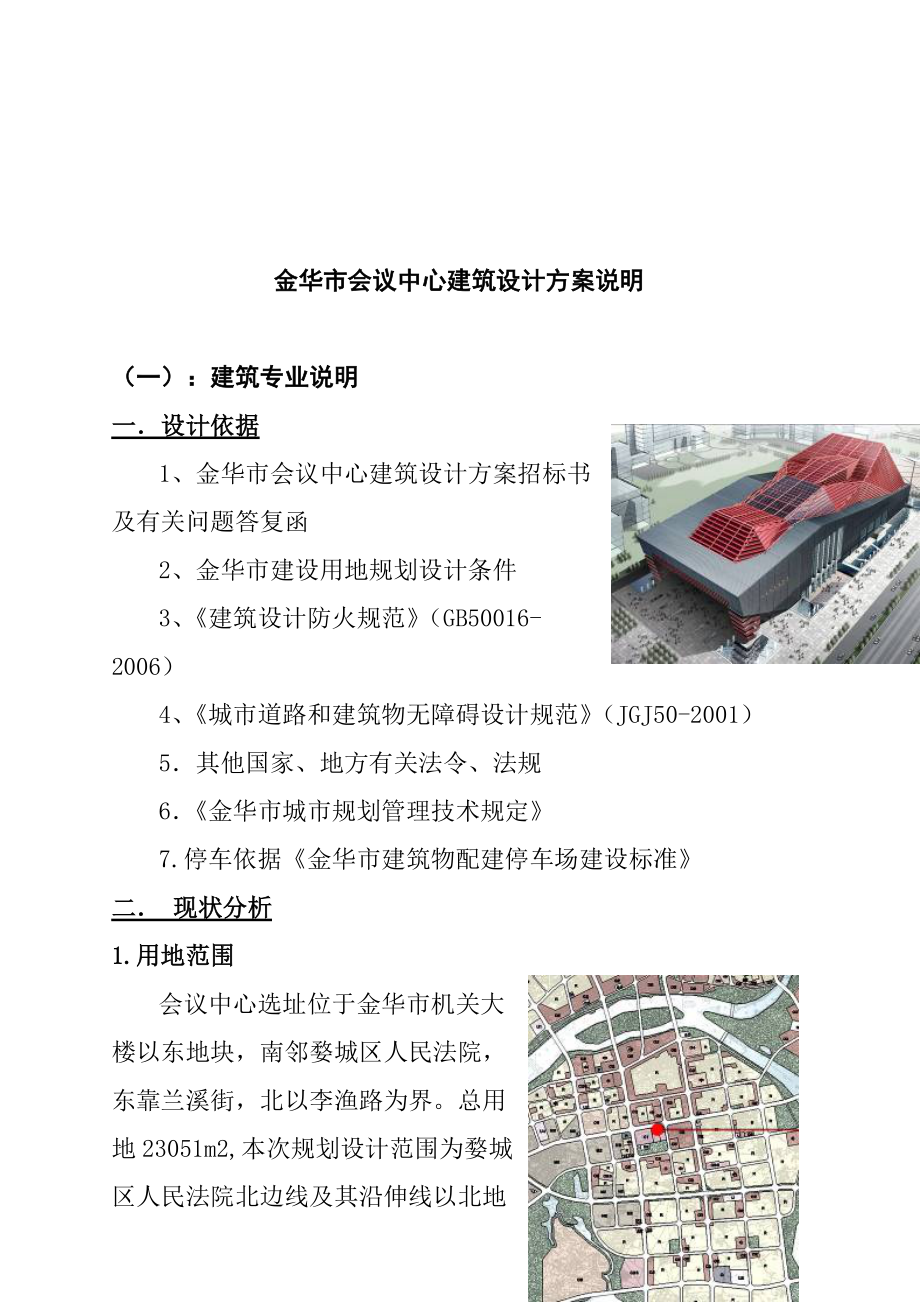 金华市会议中心建筑设计说明.docx_第1页