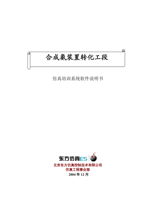 转化装置仿真培训系统软件说明书B5.docx