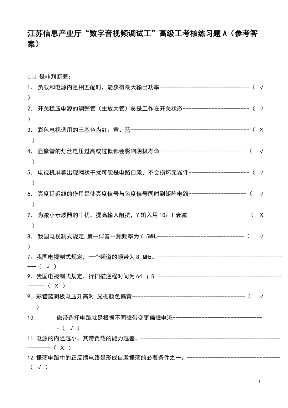 江苏信息产业厅“数字音视频调试工”高级工考核练习题A(参考答案)_.docx_第1页