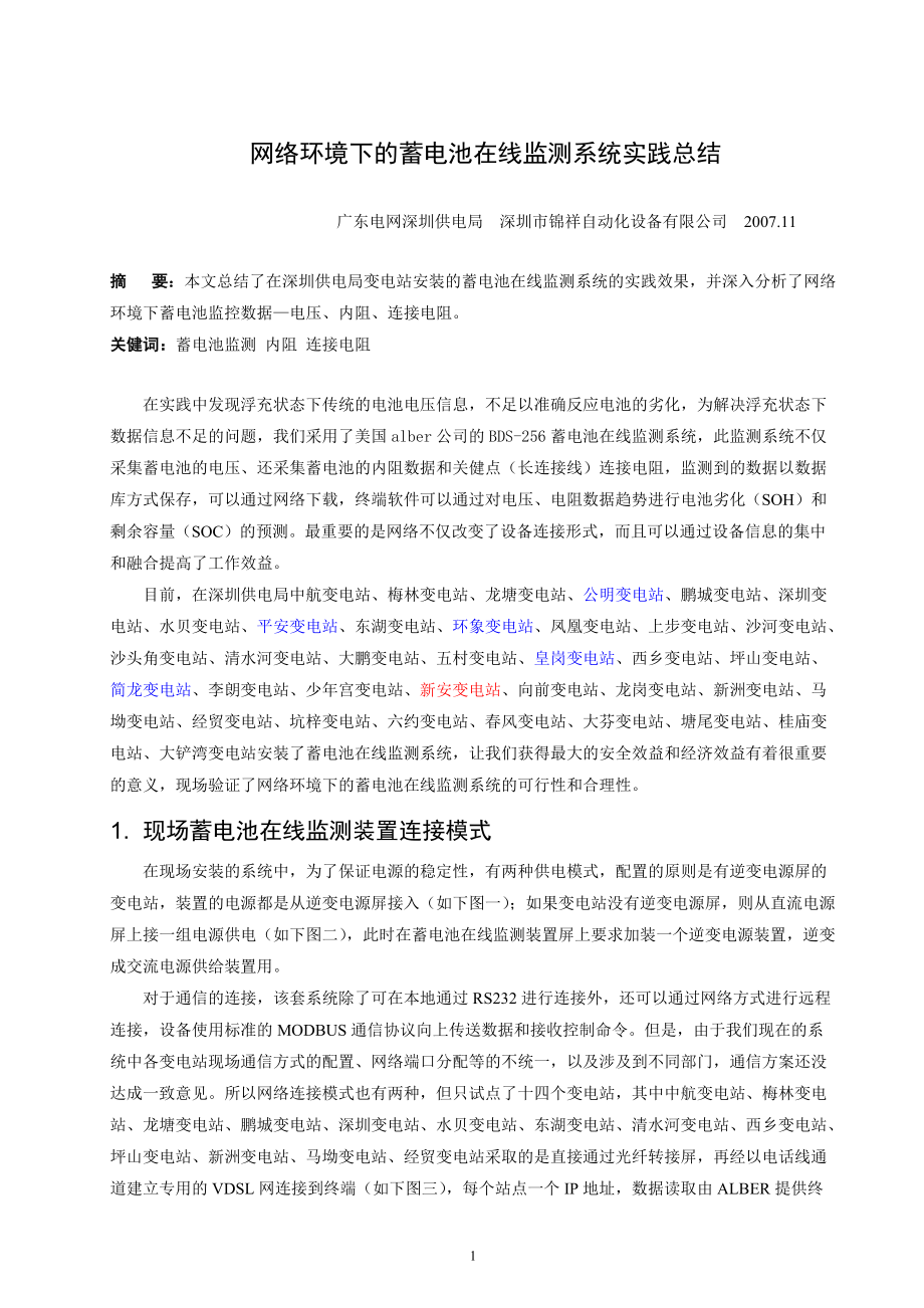 网络环境下的蓄电池在线监测系统.docx_第1页