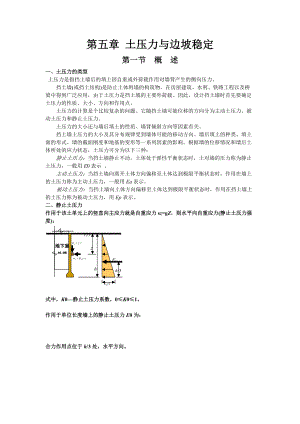 第五章 土压力与边坡稳定Q.docx