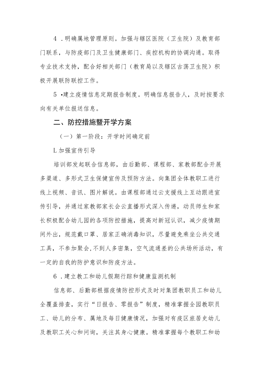 学前教育集团新冠疫情防控工作机制.docx_第3页