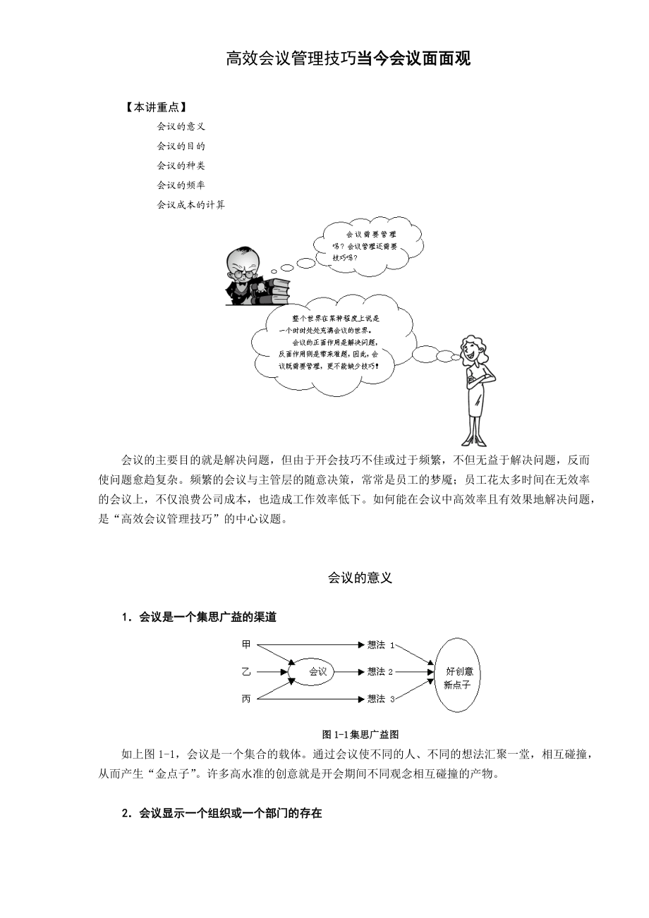 高效会议管理技巧之当今会议面面观.doc_第1页