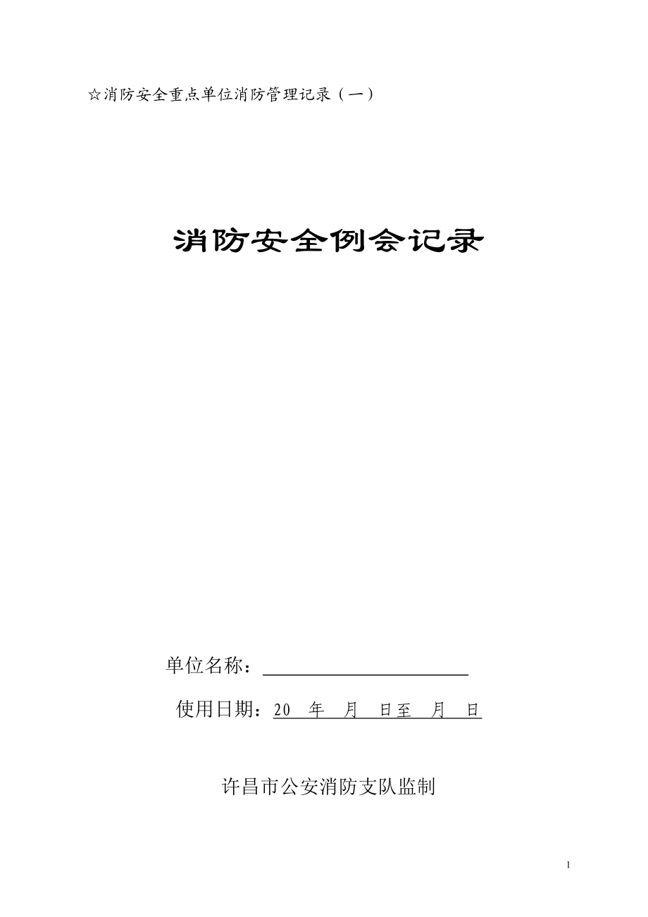 消防各项检查记录表格(DOC39页).doc_第1页