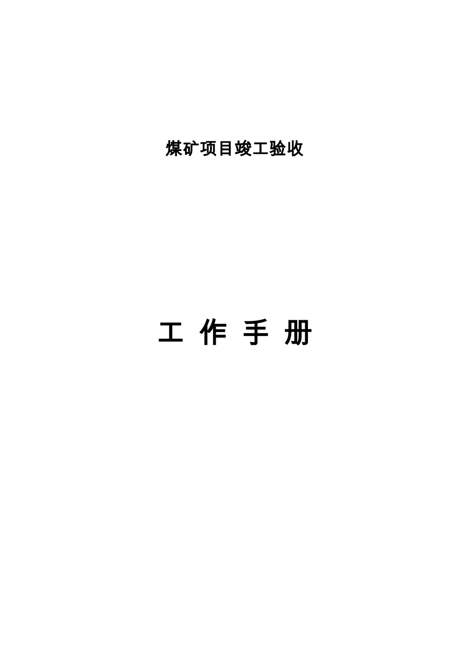 煤矿验收工作手册.docx_第1页