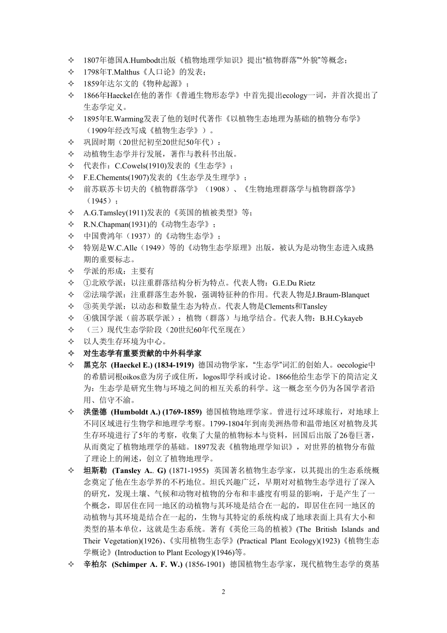 环境生态学讲义.docx_第2页