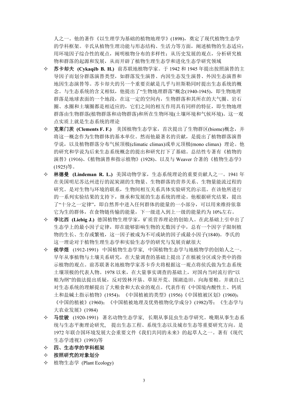 环境生态学讲义.docx_第3页