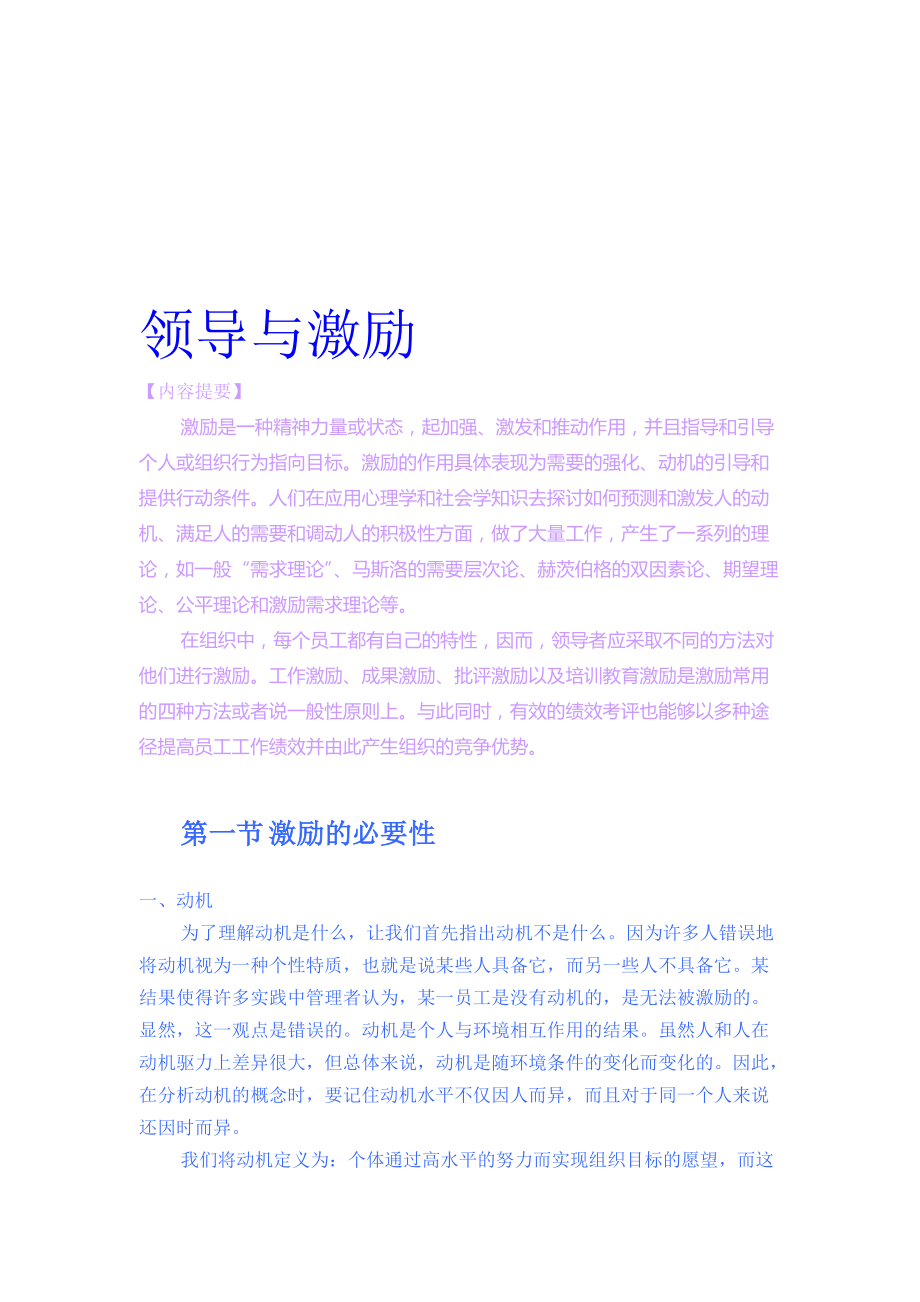 领导与激励知识概述.docx_第1页