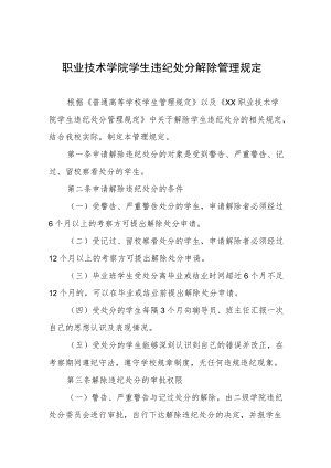 职业技术学院学生违纪处分解除管理规定.docx