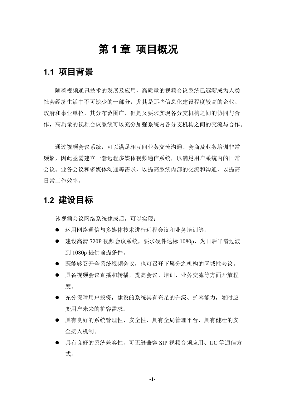 高清视频会议系统技术建设方案.docx_第3页