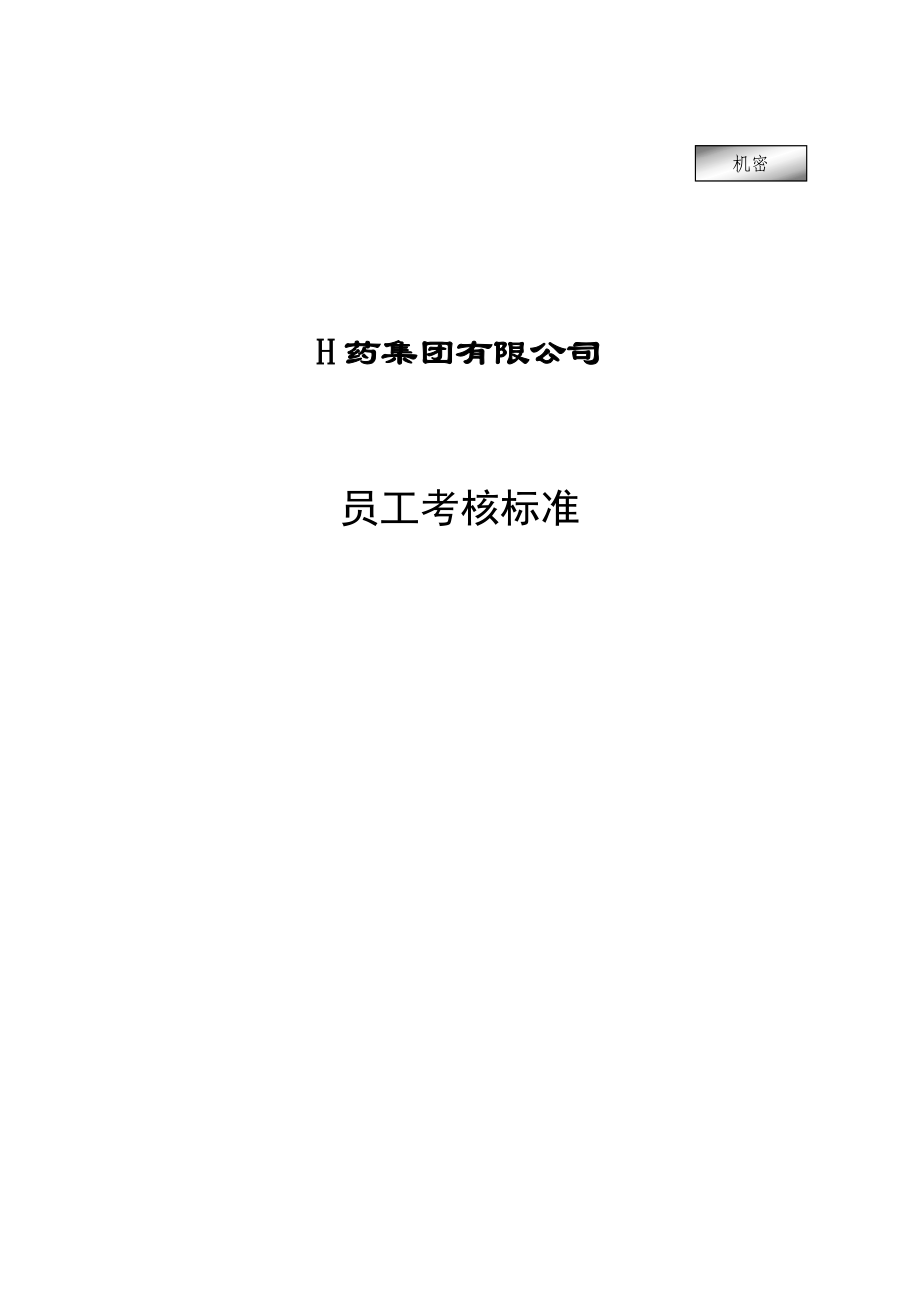 集团公司员工考核标准.docx_第1页